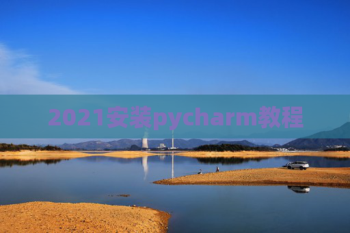 2021安装pycharm教程